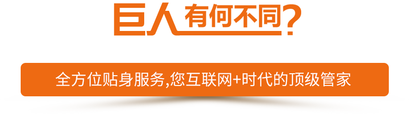 客戶說(shuō)：如果簡(jiǎn)單，我找巨人電商干什么？