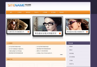 各式眼鏡企業(yè)電子銷售平臺(tái)建站模板
