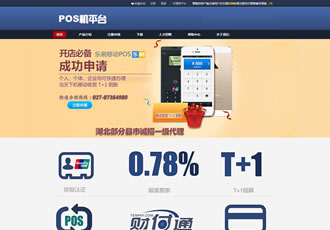 刷卡機(jī)手機(jī)POS機(jī)類網(wǎng)站織夢模板