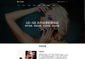 響應(yīng)式美妝護(hù)膚連鎖類(lèi)網(wǎng)站織夢(mèng)模板HTML5高端化妝