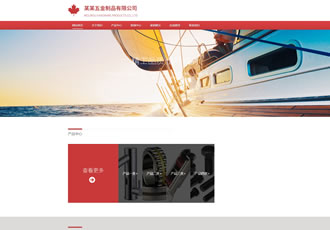 響應(yīng)式五金制品附件工具類織夢(mèng)模板HTML5五金金屬