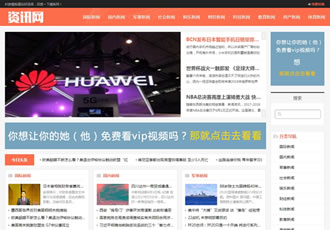 響應(yīng)式新聞資訊網(wǎng)類織夢(mèng)模板HTML5新聞門戶網(wǎng)站源