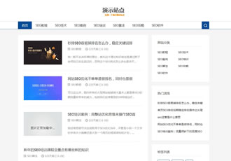 響應(yīng)式SEO教程資訊類(lèi)網(wǎng)站織夢(mèng)模板SEO博客優(yōu)化網(wǎng)站源碼下載