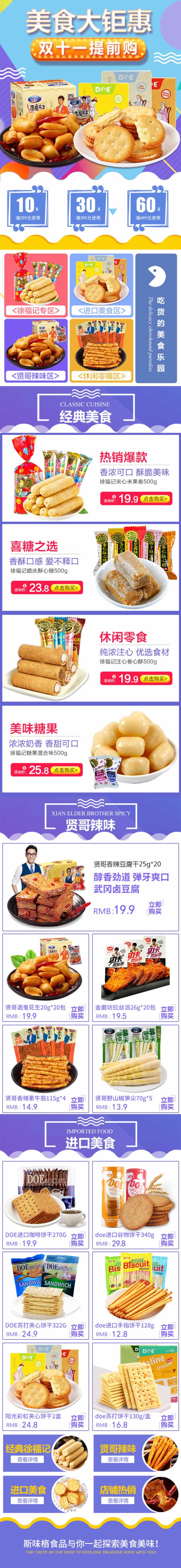 休閑食品小零食雙十一裝修手機版