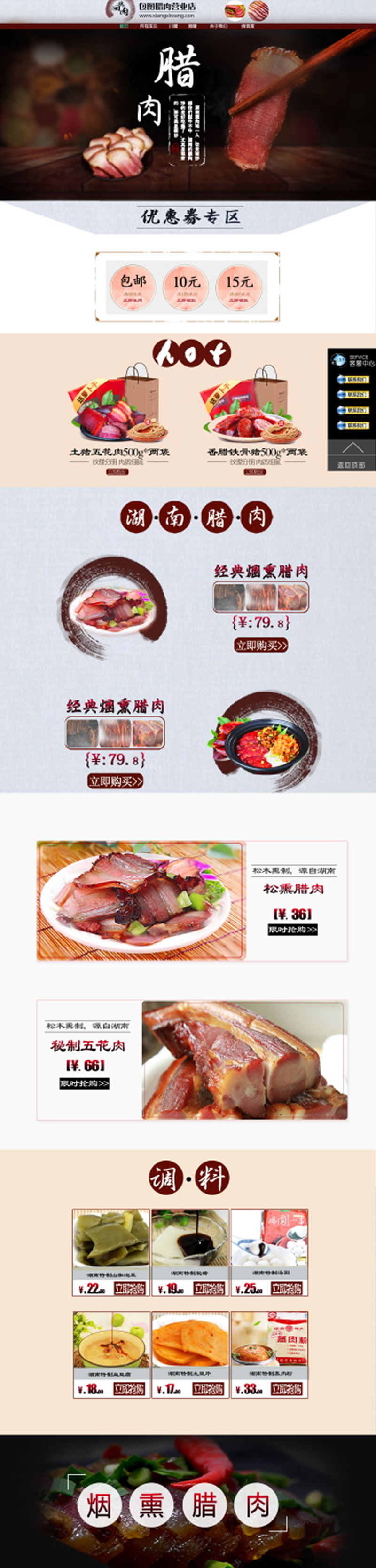 湖南臘肉煙熏肉咸肉網(wǎng)店裝修