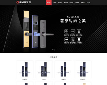 (自適應(yīng)手機(jī)版)HTML5智能鎖具電子產(chǎn)品研發(fā)類網(wǎng)站織夢模板響應(yīng)式電子智能鎖網(wǎng)站源碼下載