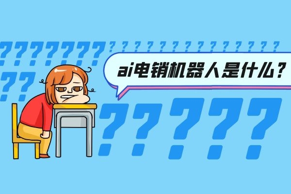 ai電銷機器人是什么？可靠嗎.jpg