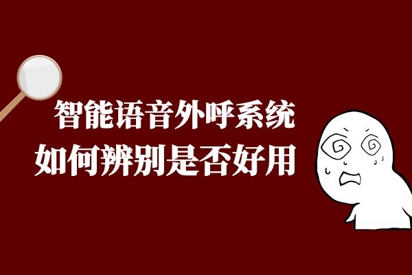 如何辨別智能語(yǔ)音外呼系統(tǒng)是否好用？.jpg