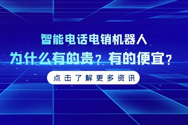 智能電話電銷機(jī)器人為什么有的貴？有的便宜.jpg