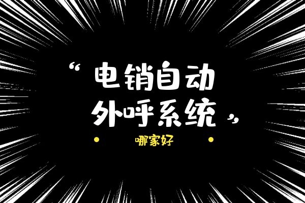 電銷自動外呼系統(tǒng)哪家好？.jpg