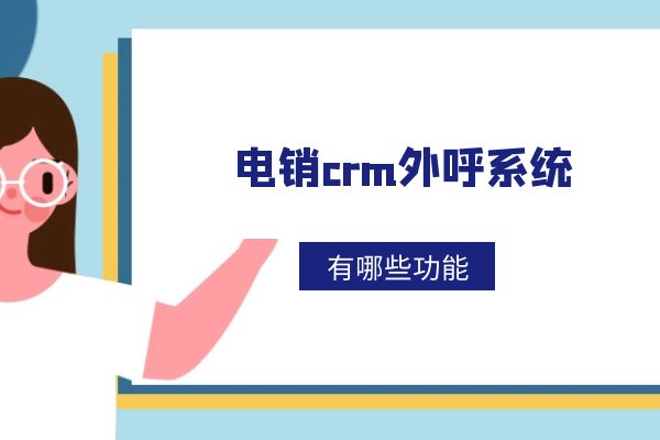 電銷crm外呼系統(tǒng)好用嗎？有哪些功能？.jpg