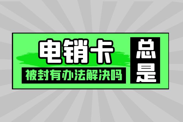 電銷卡總是被封有辦法解決嗎？.jpg